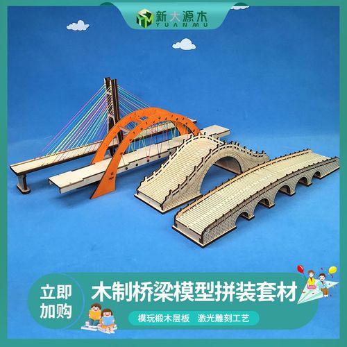 diy手工制作桥模型儿童拼装模型仿古现代桥梁套材料益智教学兴趣